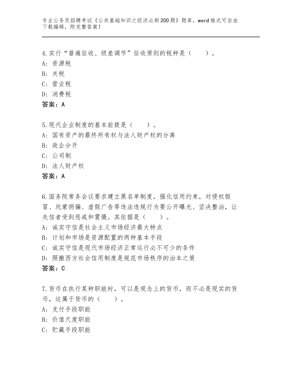 2023-24年广东省阳山县公务员招聘考试《公共基础知识之经济必刷200题》王牌题库附答案（能力提升）_第2页