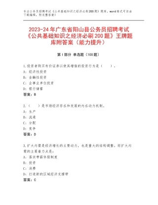2023-24年广东省阳山县公务员招聘考试《公共基础知识之经济必刷200题》王牌题库附答案（能力提升）