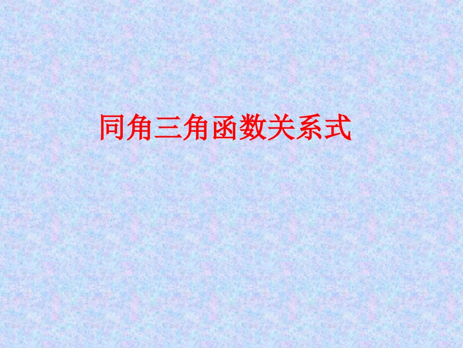 3.2.2同角三角函数之间的关系_第1页