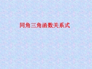 3.2.2同角三角函数之间的关系