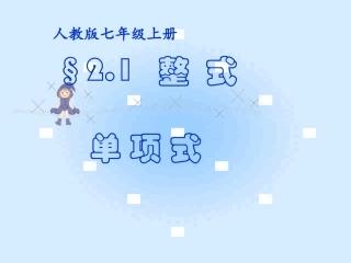 单项式(第1课时)