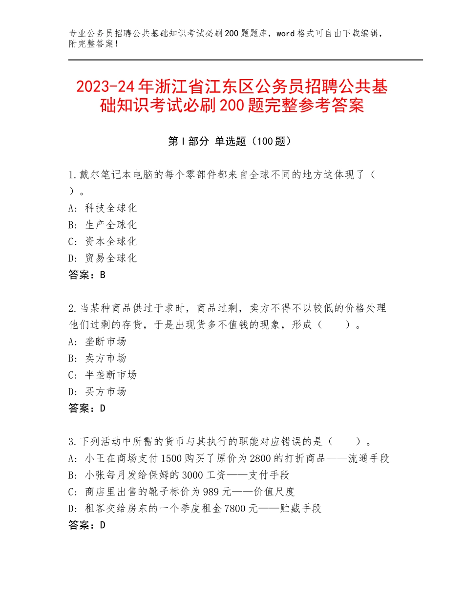2023-24年浙江省江东区公务员招聘公共基础知识考试必刷200题完整参考答案_第1页