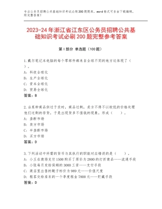 2023-24年浙江省江东区公务员招聘公共基础知识考试必刷200题完整参考答案