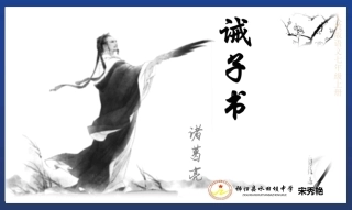 《诫-子-书》教学设计