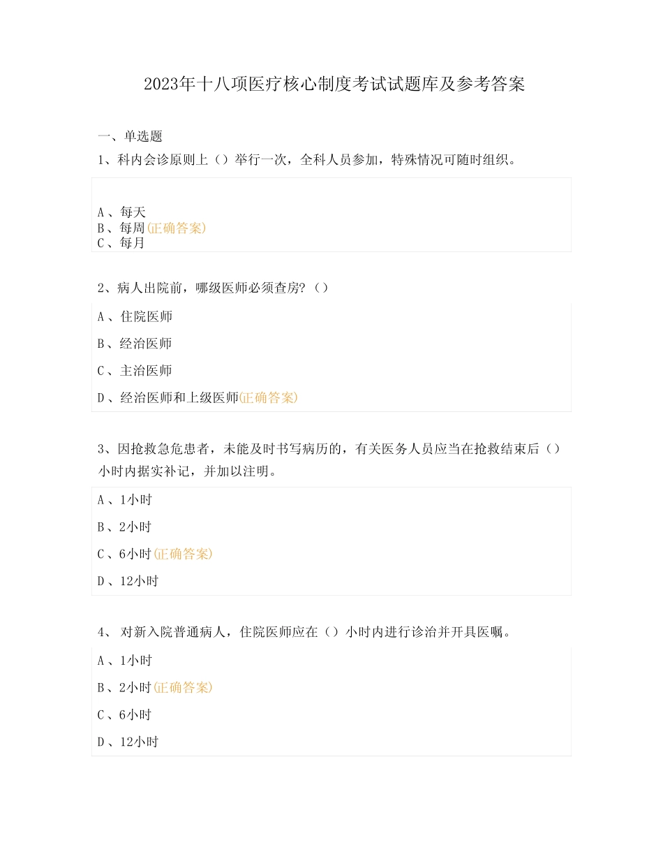 2023年十八项医疗核心制度考试试题库及参考答案_第1页