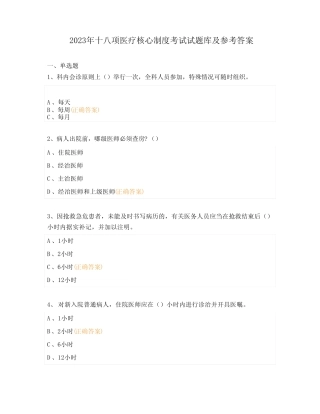 2023年十八项医疗核心制度考试试题库及参考答案