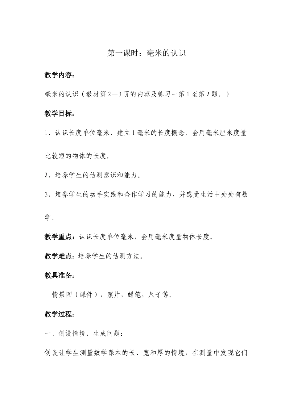 小学数学人教2011课标版三年级测量《毫米的认识》教案_第1页