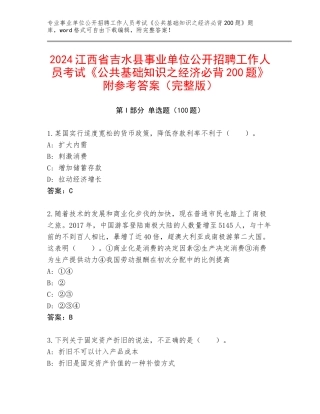 2024江西省吉水县事业单位公开招聘工作人员考试《公共基础知识之经济必背200题》附参考答案（完整版）