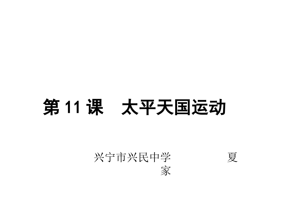 第11课太平天国运动（立足历史核心素养）_第1页