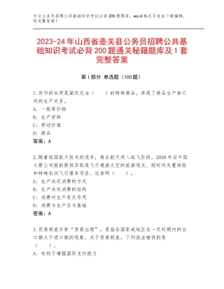 2023-24年山西省壶关县公务员招聘公共基础知识考试必背200题通关秘籍题库及1套完整答案