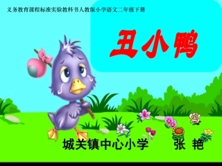 《丑小鸭》课件-人教版小学语文二年级下册
