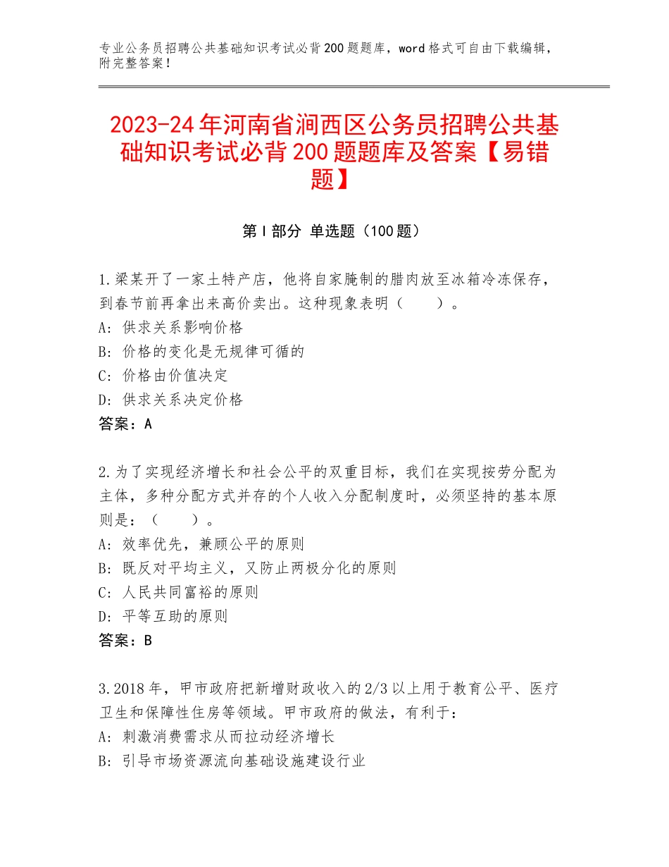 2023-24年河南省涧西区公务员招聘公共基础知识考试必背200题题库及答案【易错题】_第1页
