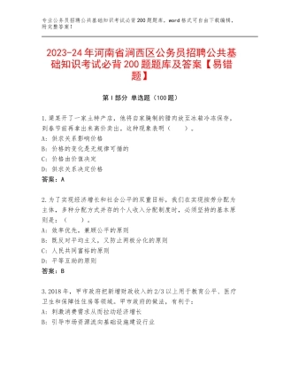 2023-24年河南省涧西区公务员招聘公共基础知识考试必背200题题库及答案【易错题】