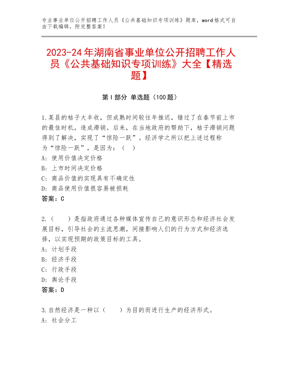 2023-24年湖南省事业单位公开招聘工作人员《公共基础知识专项训练》大全【精选题】_第1页