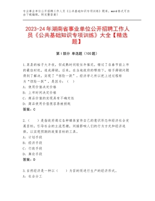 2023-24年湖南省事业单位公开招聘工作人员《公共基础知识专项训练》大全【精选题】