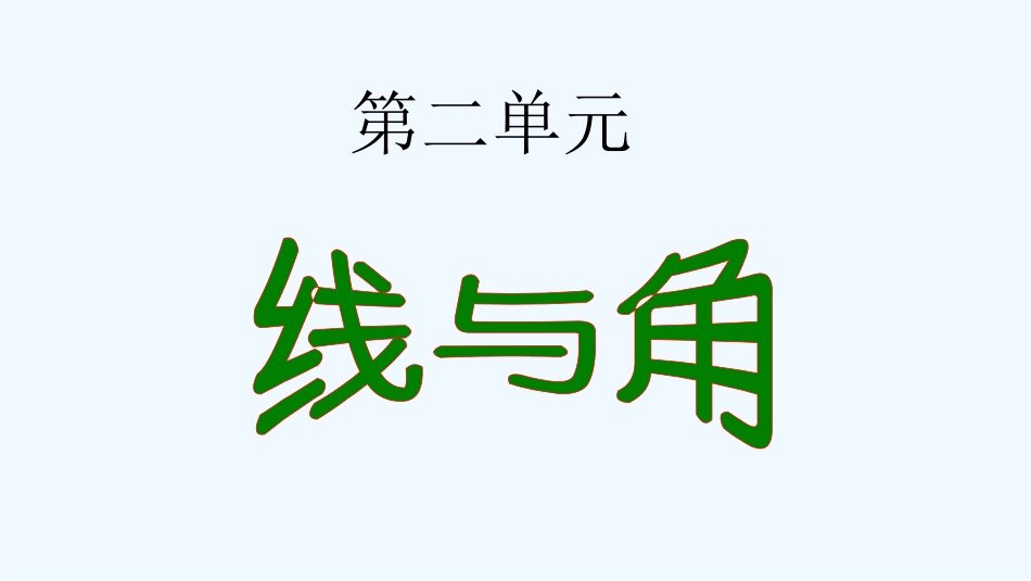小学数学北师大2011课标版四年级线的认识_第1页