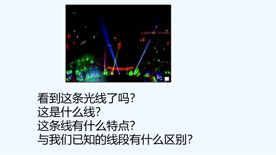 小学数学北师大2011课标版四年级线的认识_第2页