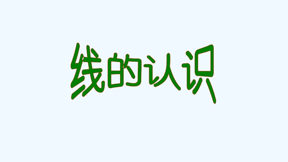 小学数学北师大2011课标版四年级线的认识_第3页