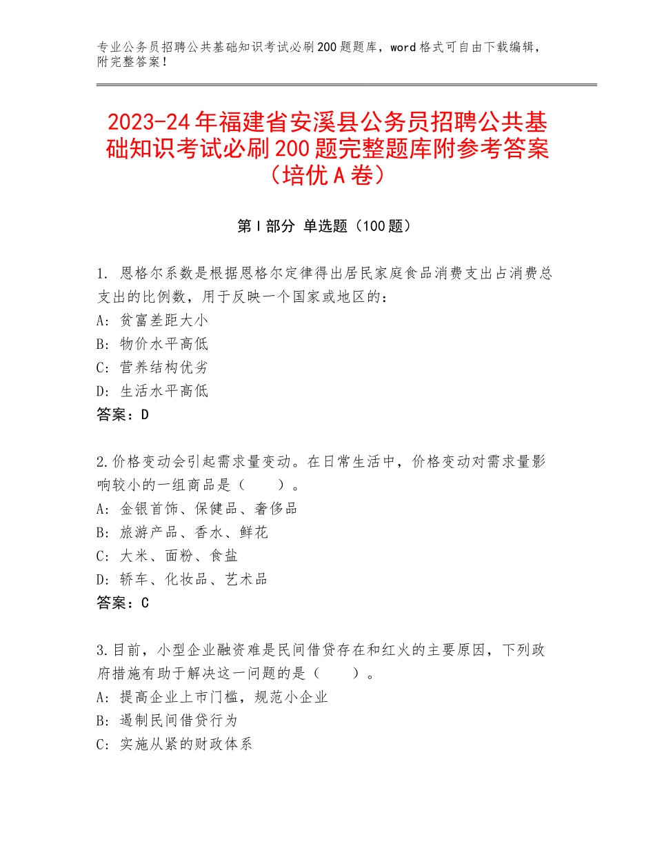 2023-24年福建省安溪县公务员招聘公共基础知识考试必刷200题完整题库附参考答案（培优A卷）_第1页