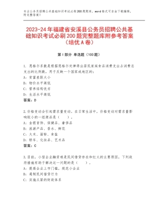 2023-24年福建省安溪县公务员招聘公共基础知识考试必刷200题完整题库附参考答案（培优A卷）
