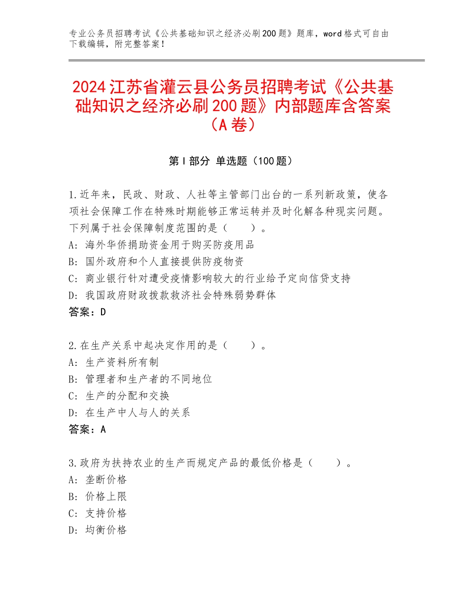 2024江苏省灌云县公务员招聘考试《公共基础知识之经济必刷200题》内部题库含答案（A卷）_第1页