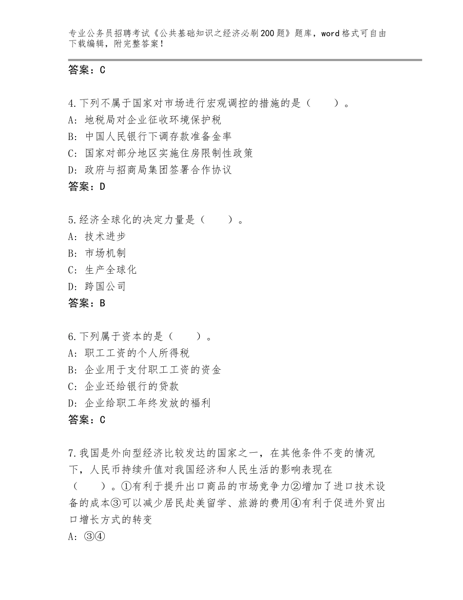 2024江苏省灌云县公务员招聘考试《公共基础知识之经济必刷200题》内部题库含答案（A卷）_第2页