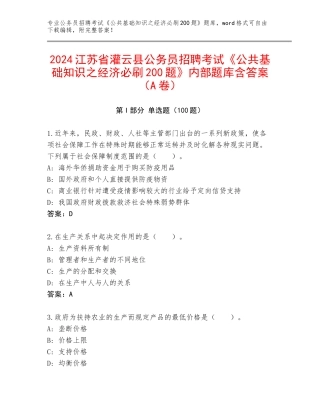 2024江苏省灌云县公务员招聘考试《公共基础知识之经济必刷200题》内部题库含答案（A卷）