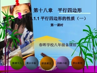 18.1.1-平行四边形的性质-(2)