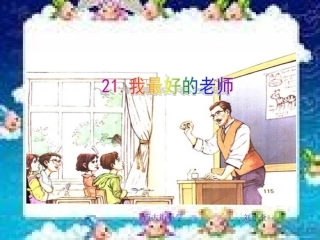 《我最好的老师》课件-(1)