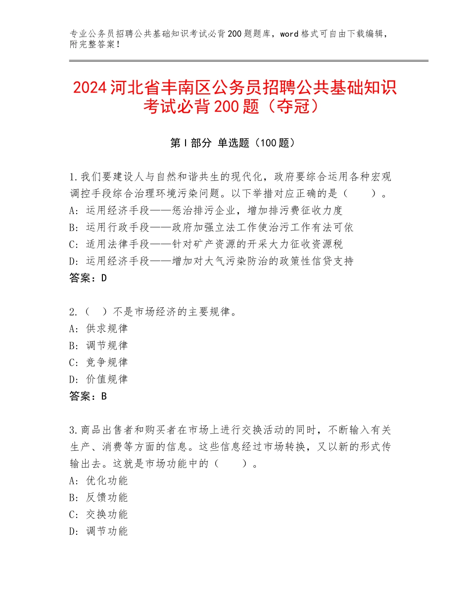 2024河北省丰南区公务员招聘公共基础知识考试必背200题（夺冠）_第1页