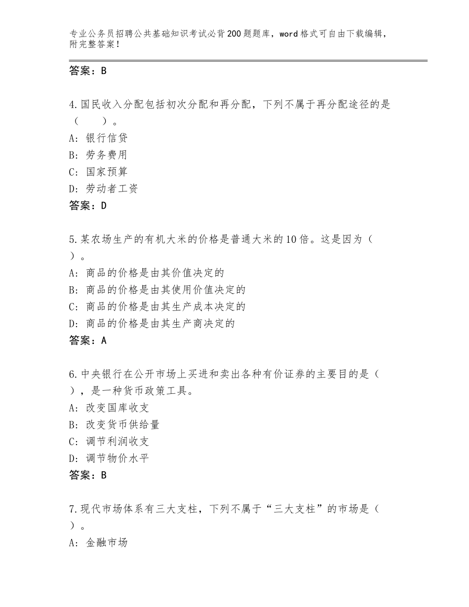 2024河北省丰南区公务员招聘公共基础知识考试必背200题（夺冠）_第2页