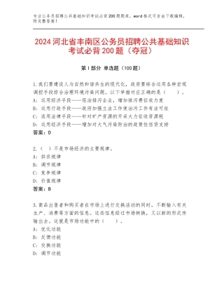 2024河北省丰南区公务员招聘公共基础知识考试必背200题（夺冠）