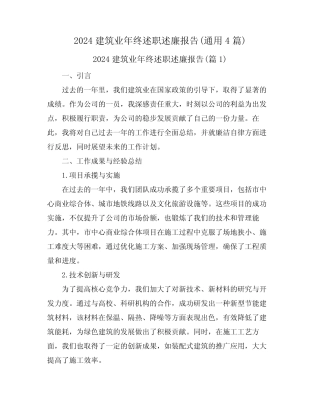 2024建筑业年终述职述廉报告(真题4)
