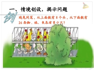小学数学2011版本小学四年级鸡兔同笼问题ppt
