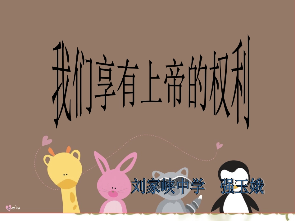 [中学联盟]甘肃省永靖县刘家峡中学九年级政治复习课件：我们享有上帝的权利_第1页