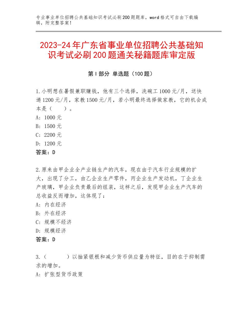 2023-24年广东省事业单位招聘公共基础知识考试必刷200题通关秘籍题库审定版_第1页