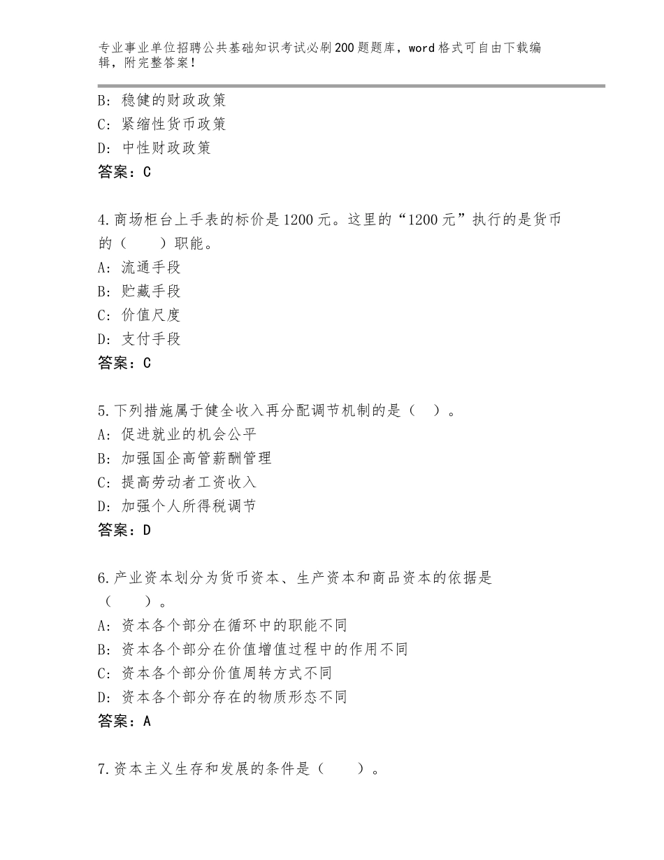 2023-24年广东省事业单位招聘公共基础知识考试必刷200题通关秘籍题库审定版_第2页
