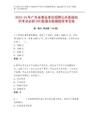 2023-24年广东省事业单位招聘公共基础知识考试必刷200题通关秘籍题库审定版