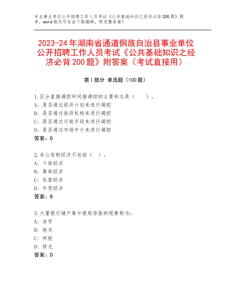 2023-24年湖南省通道侗族自治县事业单位公开招聘工作人员考试《公共基础知识之经济必背200题》附答案（考试直接用）_第1页