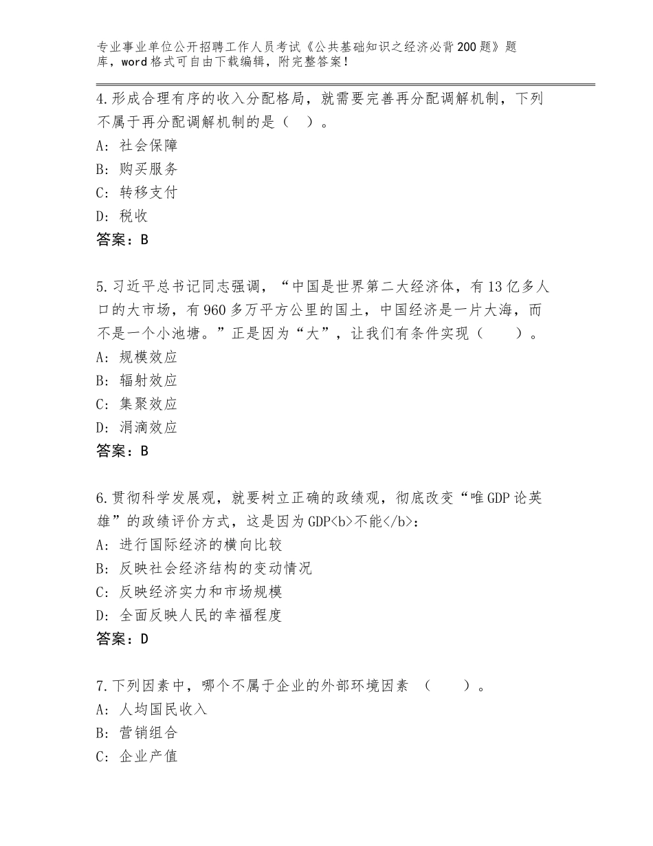 2023-24年湖南省通道侗族自治县事业单位公开招聘工作人员考试《公共基础知识之经济必背200题》附答案（考试直接用）_第2页