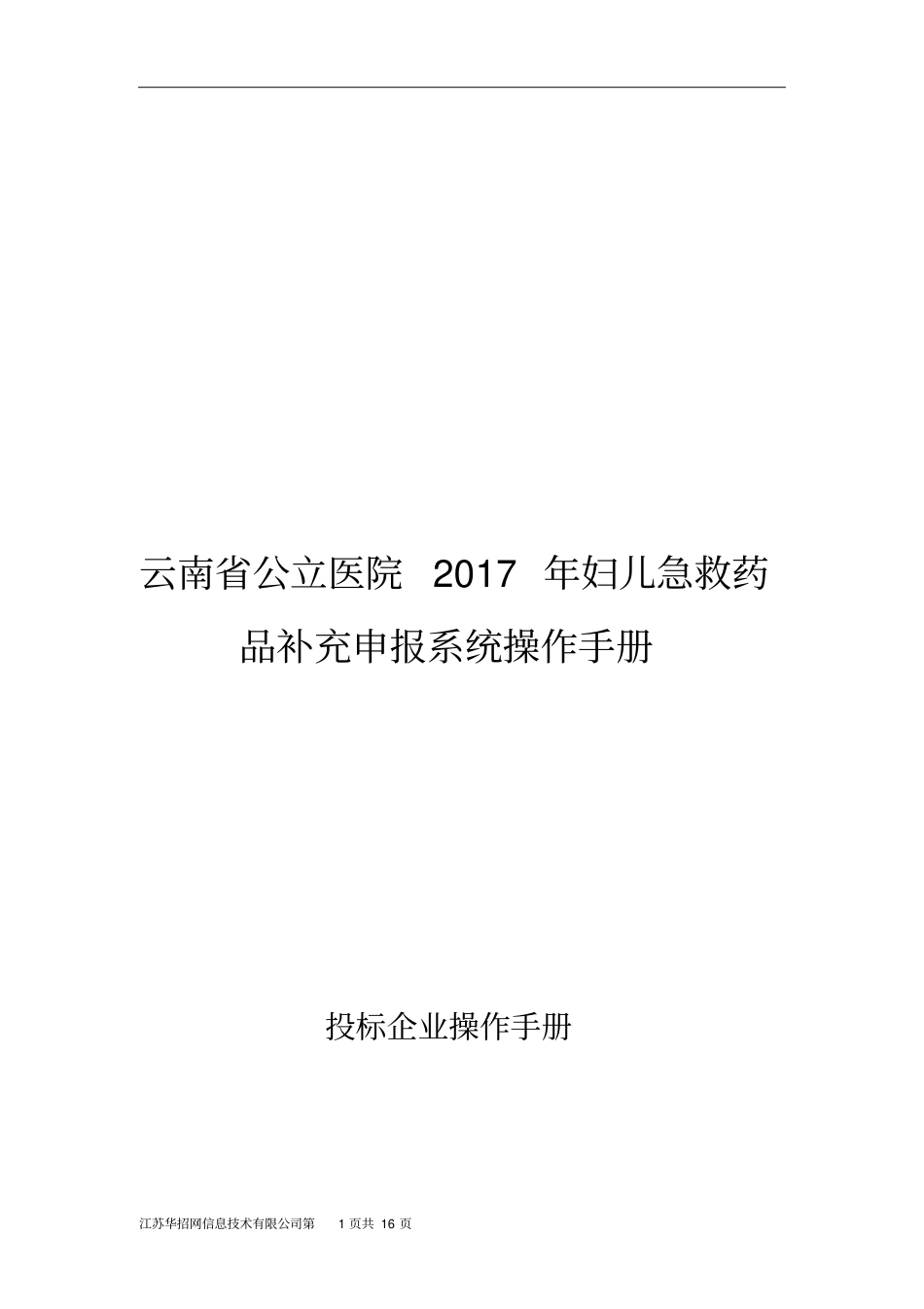 云南公立医院2017届妇儿急救药品补充申报系统操作手册_第1页