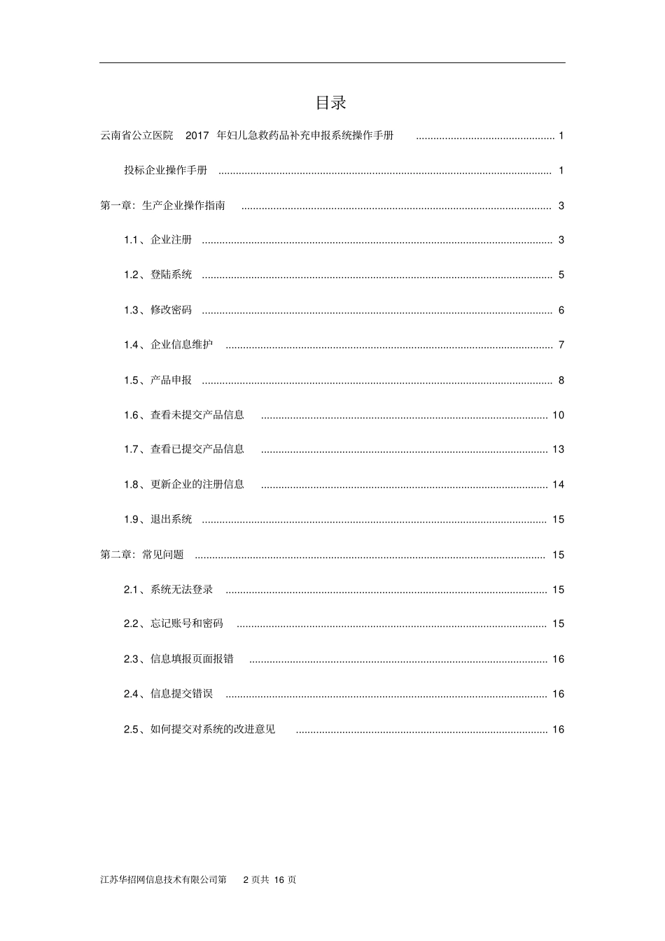 云南公立医院2017届妇儿急救药品补充申报系统操作手册_第2页