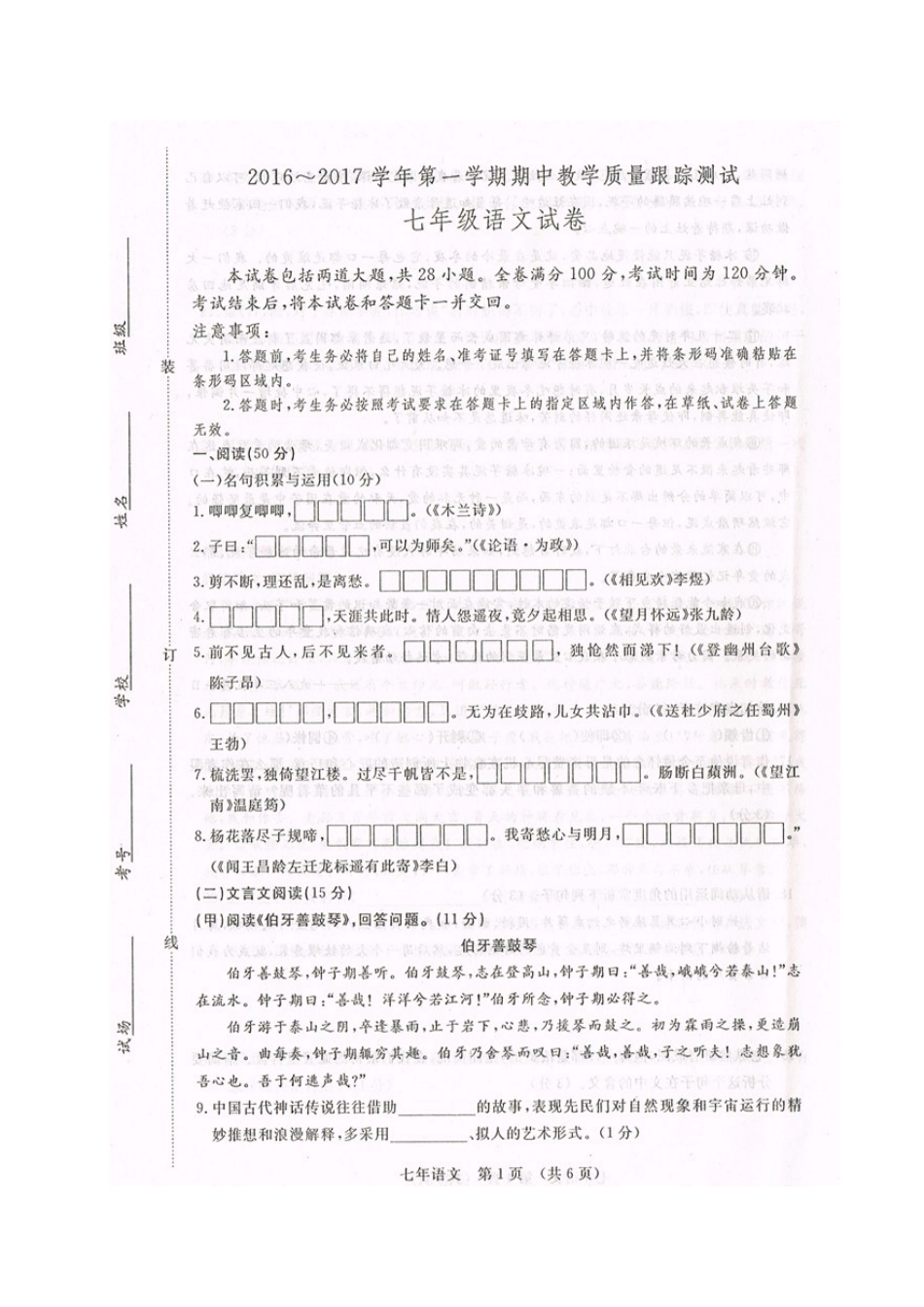 -长春汽车开发区2016-2017年第一学期七年级语文期中试卷及答案_第1页