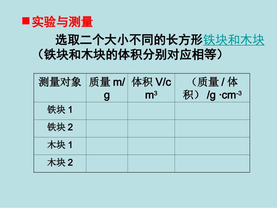 苏科版《6.3物质的密度》ppt-flash课件_第3页