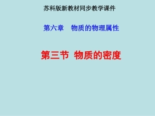 苏科版《6.3物质的密度》ppt-flash课件