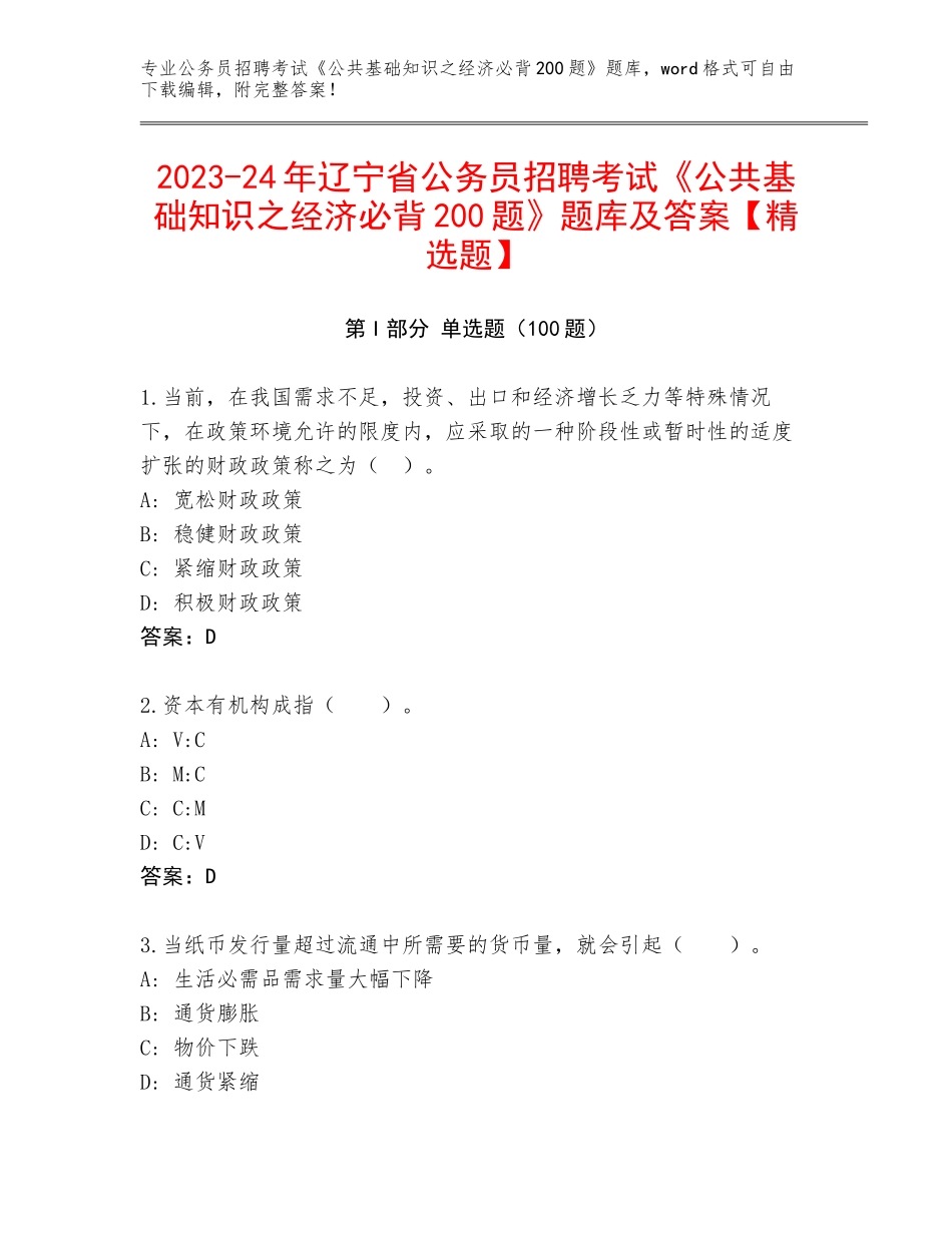 2023-24年辽宁省公务员招聘考试《公共基础知识之经济必背200题》题库及答案【精选题】_第1页