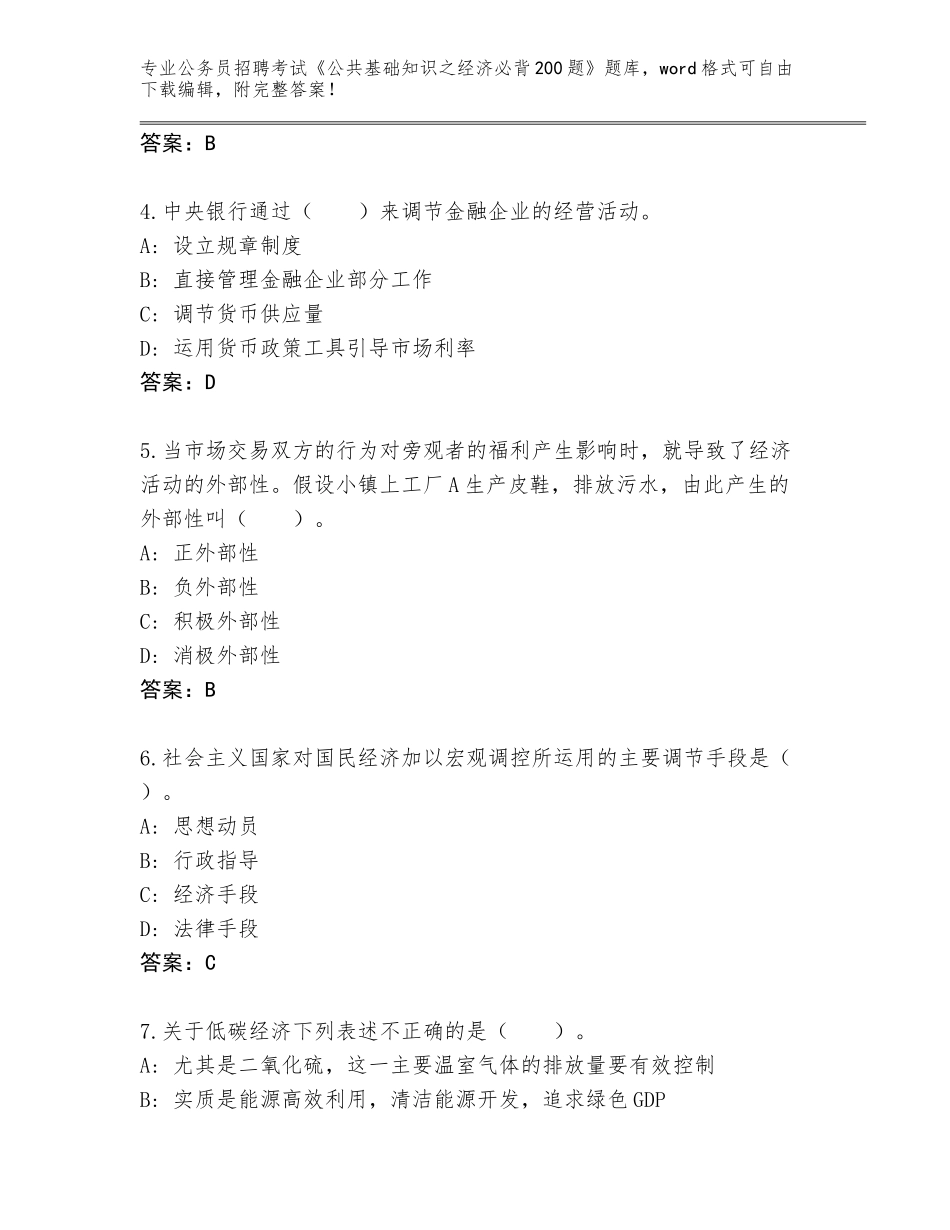2023-24年辽宁省公务员招聘考试《公共基础知识之经济必背200题》题库及答案【精选题】_第2页