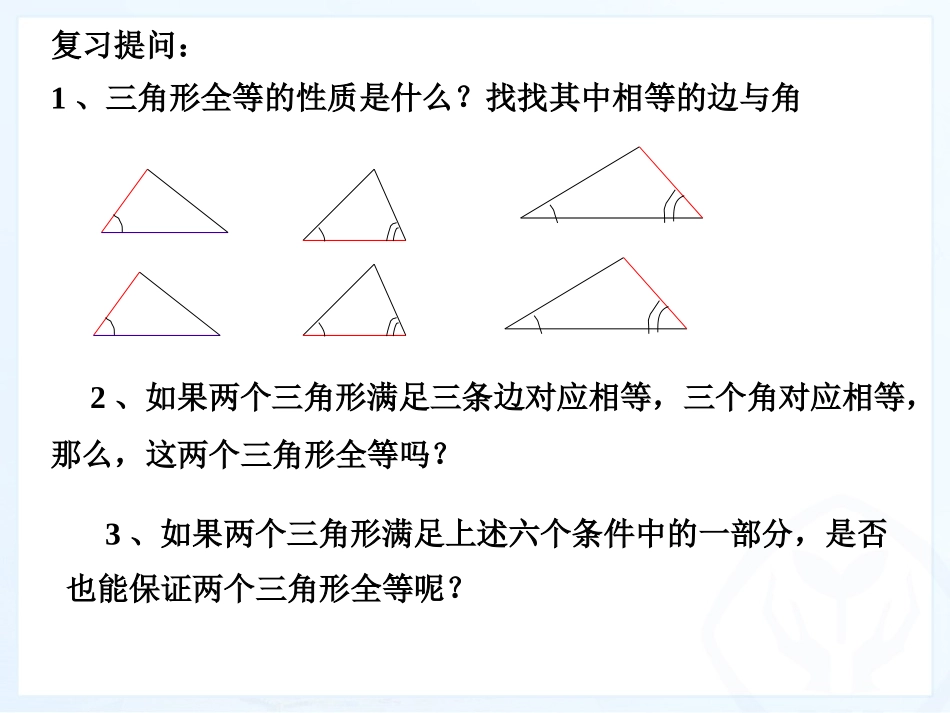 12.2.1全等三角形判定1_第2页