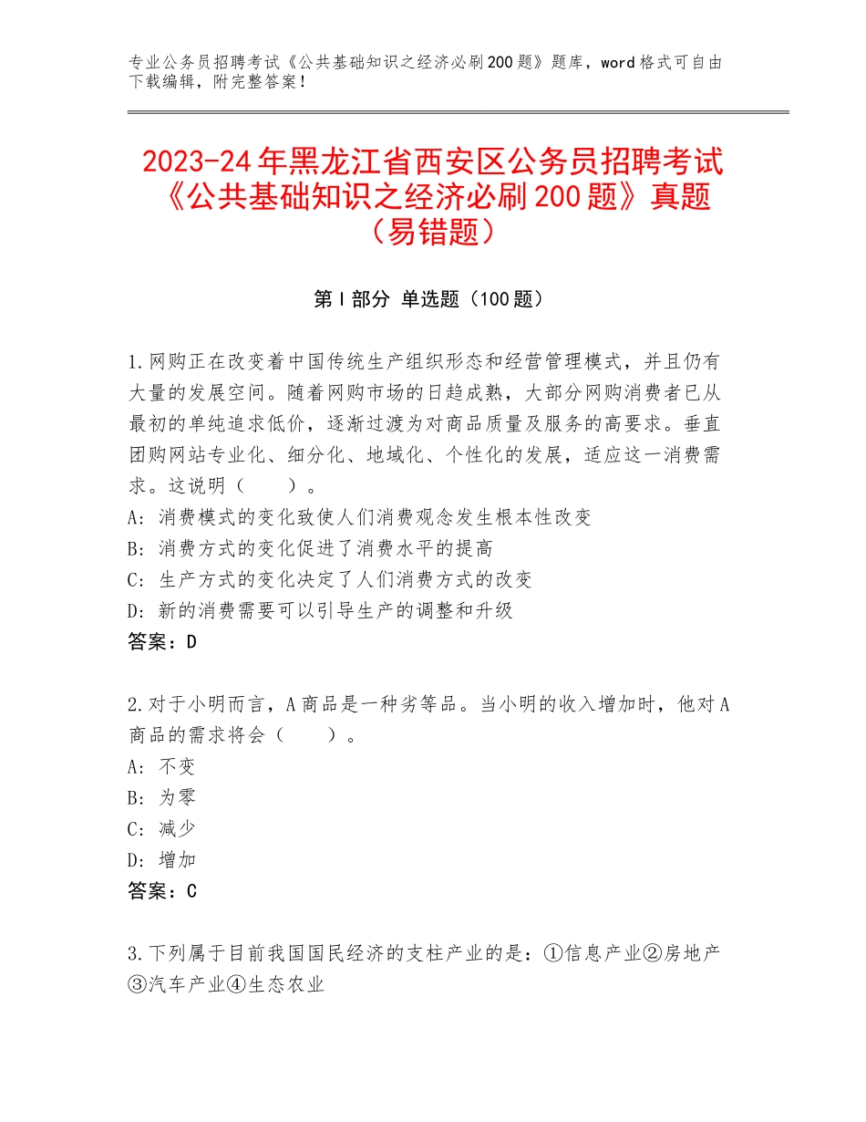 2023-24年黑龙江省西安区公务员招聘考试《公共基础知识之经济必刷200题》真题（易错题）_第1页
