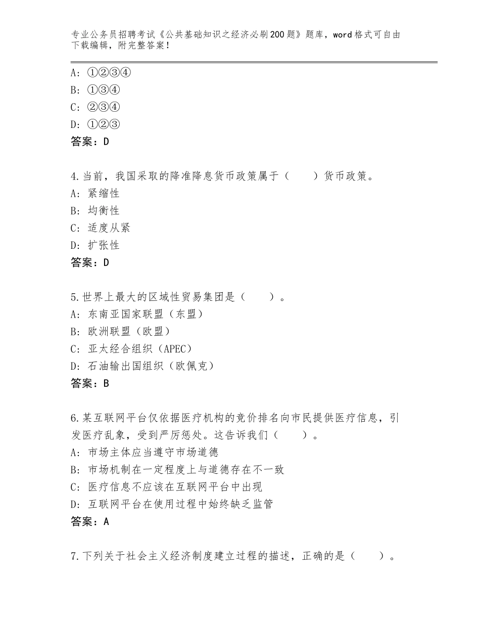 2023-24年黑龙江省西安区公务员招聘考试《公共基础知识之经济必刷200题》真题（易错题）_第2页